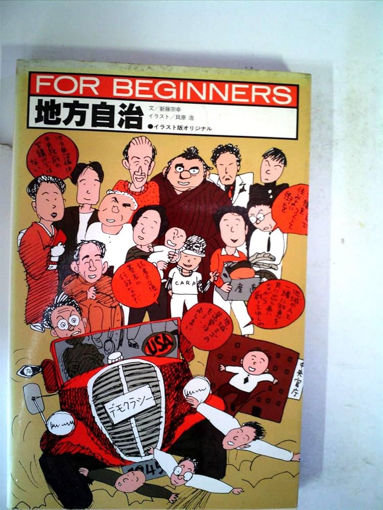 地方自治 (FOR BEGINNERSシリーズ イラスト版オリジナル 44